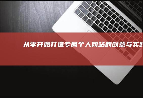 从零开始：打造专属个人网站的创意与实践