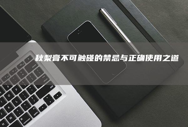 秋梨膏：不可触碰的禁忌与正确使用之道